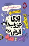 کتاب بوی جوراب را قرض نده – جلد دوم (بدترین نویسندگان دنیا) (نسخه PDF) نوشته  شهرام شفیعی